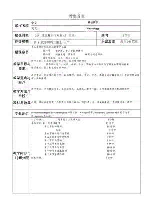 华北理工神经疾病概要教案03神经系统疾病的常见症状.docx