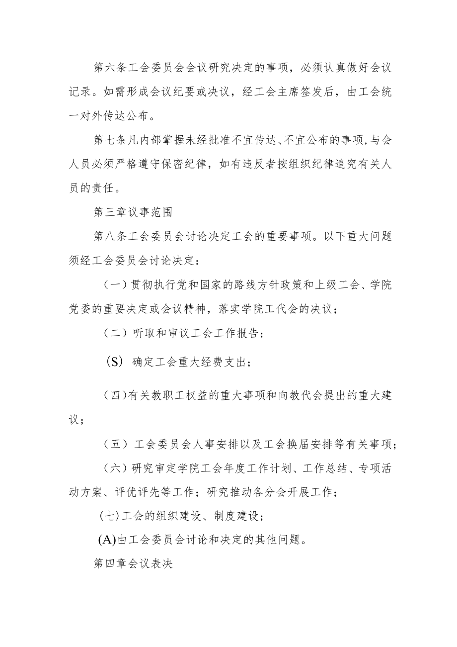 学院工会委员会议事规则.docx_第2页