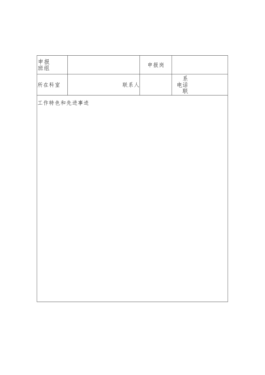 医院年度文明班组个人评选申报表.docx_第1页