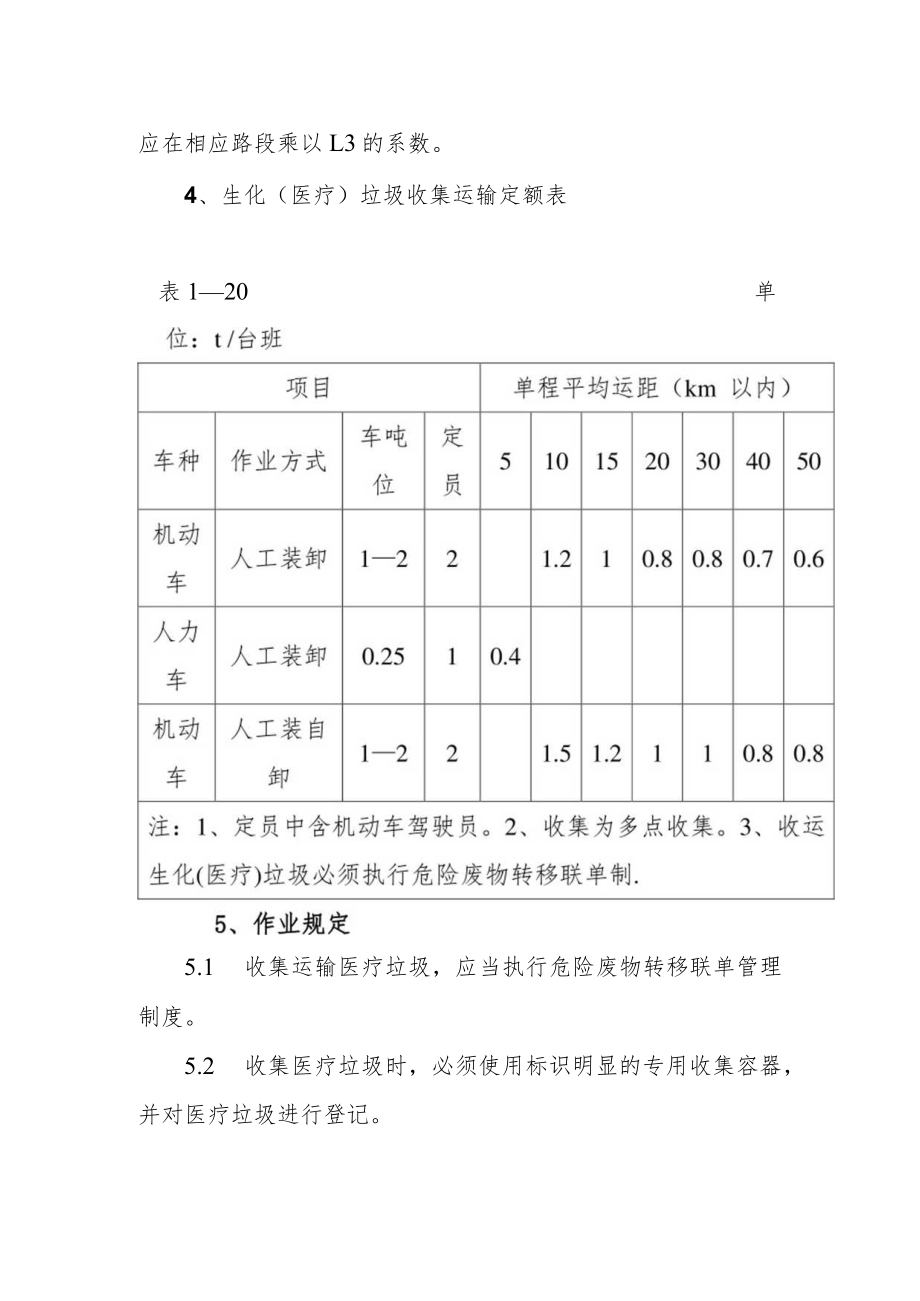 城市环境生化医疗垃圾收集运输劳动定额.docx_第3页