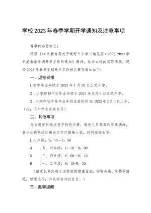 学校2023年春季学期开学通知及注意事项七篇.docx