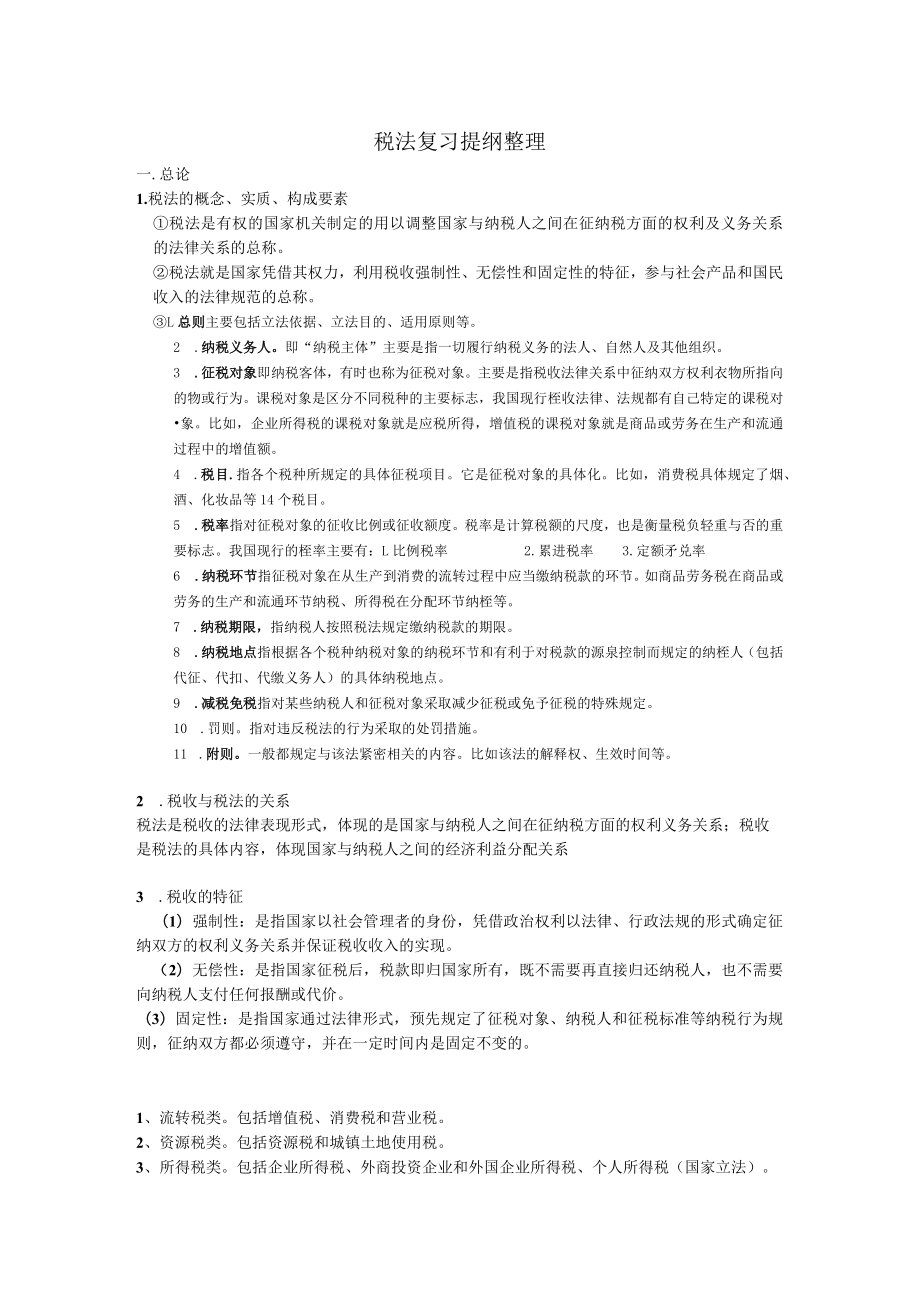 复习税法要点复习资料重点.docx_第1页