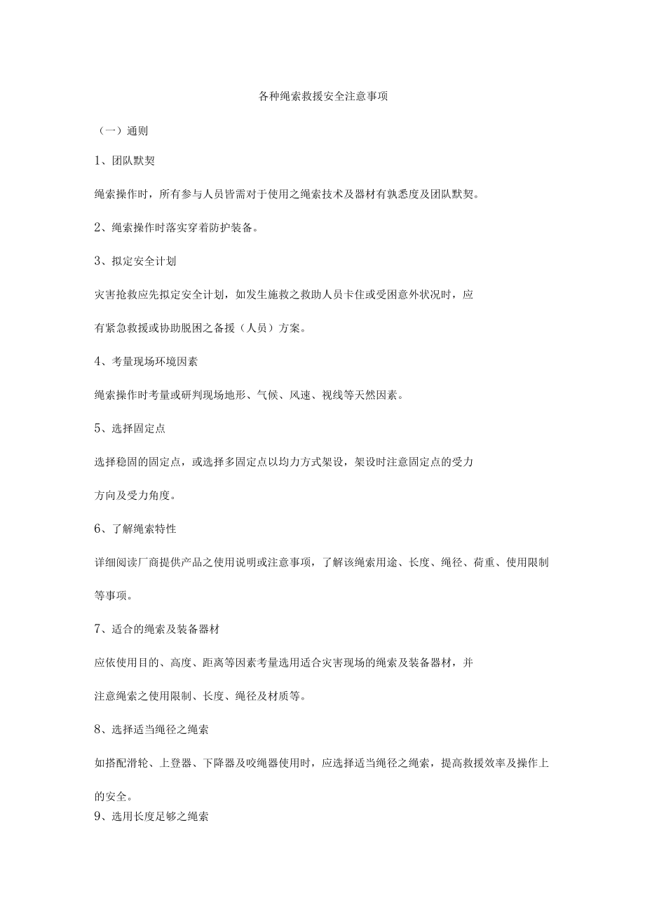 各种绳索救援安全注意事项.docx_第1页