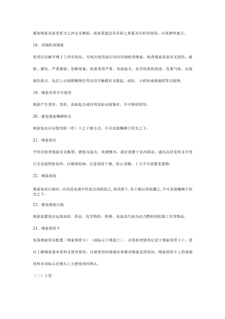 各种绳索救援安全注意事项.docx_第3页