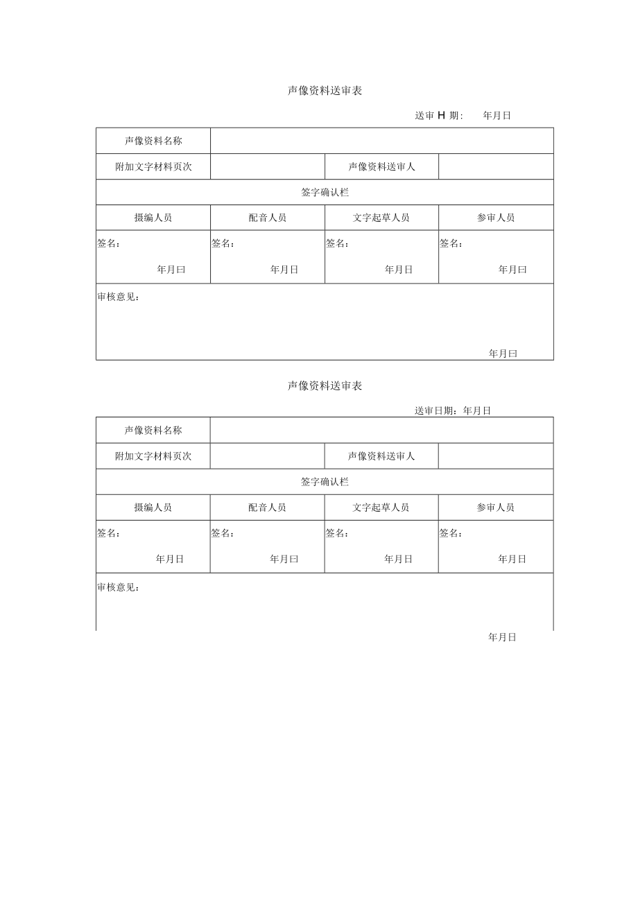 声像资料送审表.docx_第1页