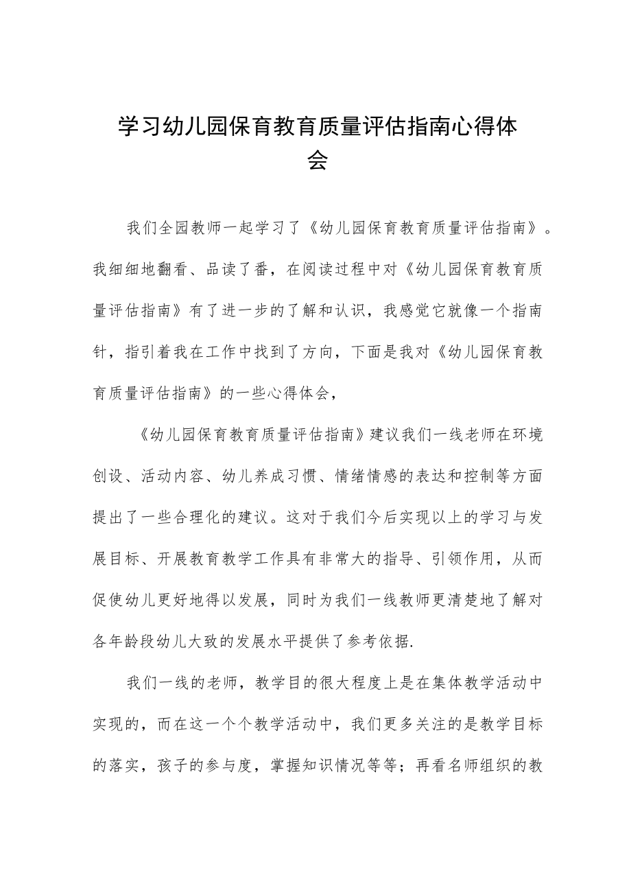 学习幼儿园保育教育质量评估指南心得体会范文四篇范文.docx_第1页