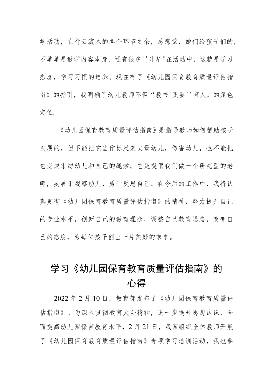 学习幼儿园保育教育质量评估指南心得体会范文四篇范文.docx_第2页