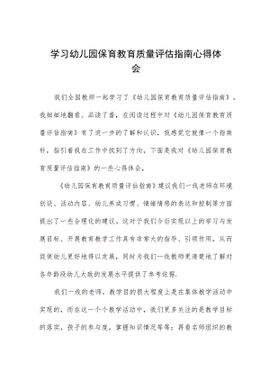 学习幼儿园保育教育质量评估指南心得体会范文四篇范文.docx