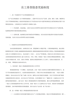 员工排查隐患奖励制度.docx