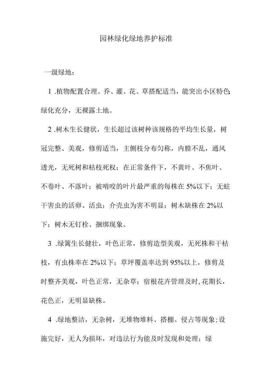 园林绿化绿地养护标准.docx_第1页