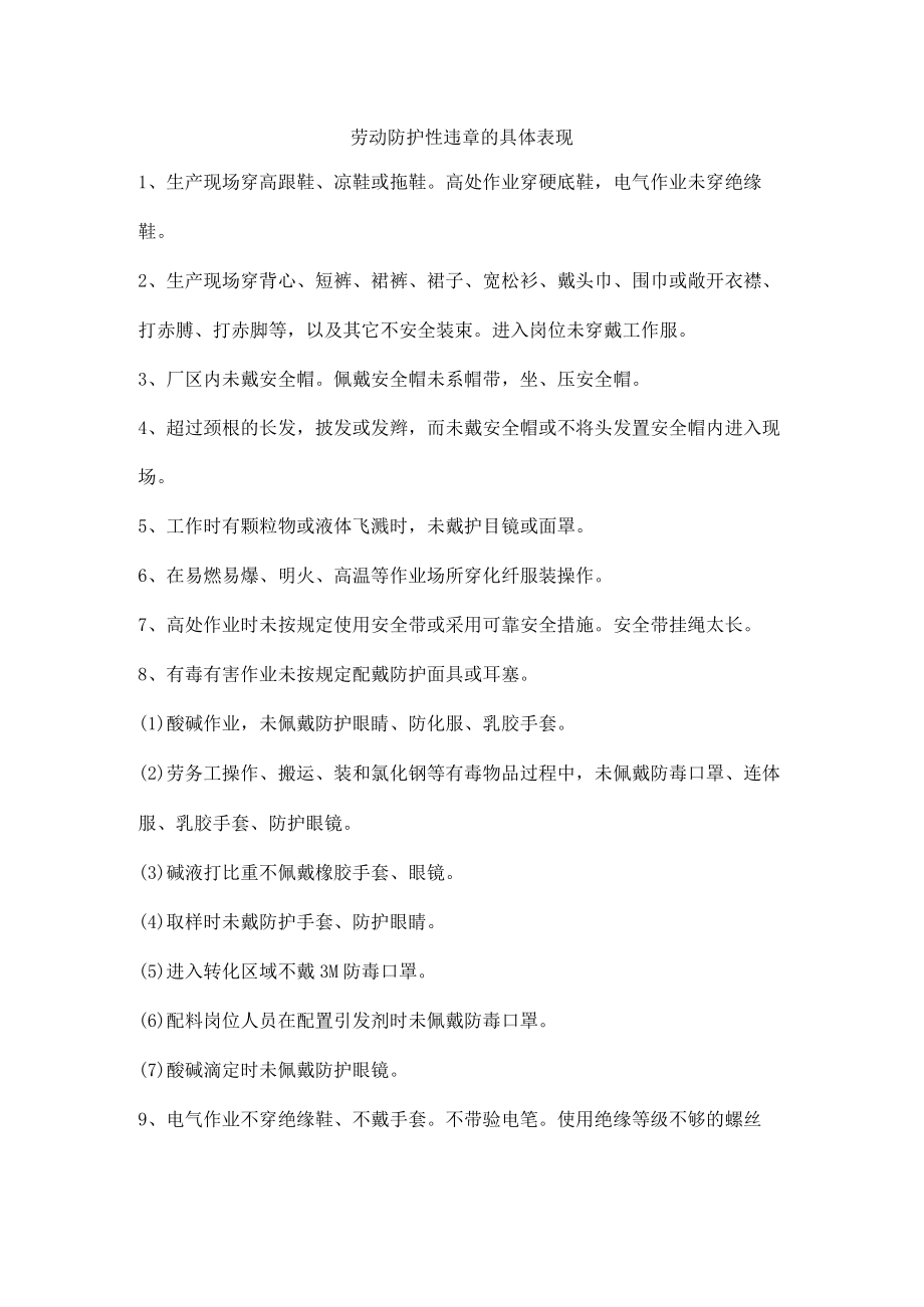 劳动防护性违章的具体表现.docx_第1页