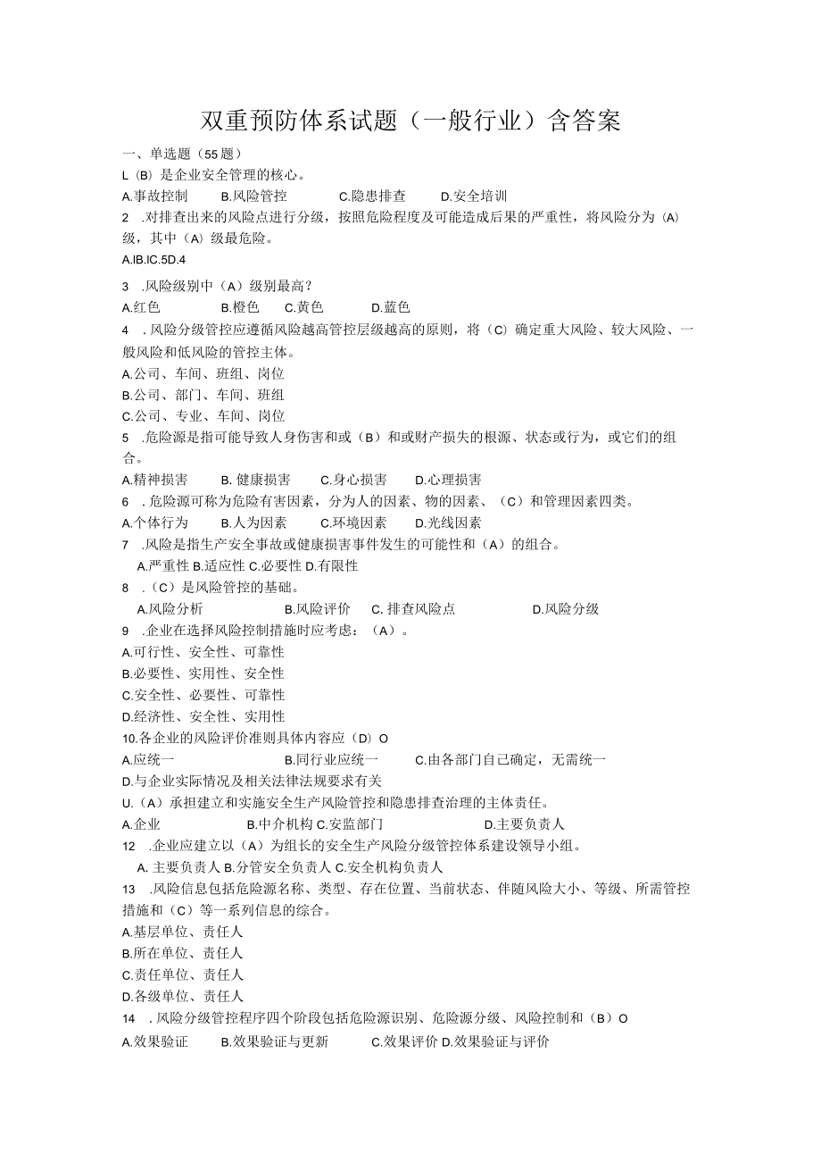 双重预防体系试题含答案解析.docx_第1页