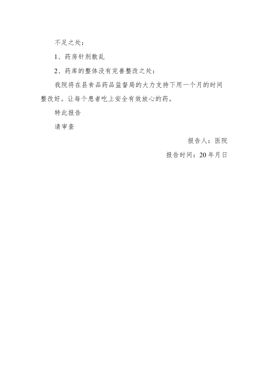 医院药房管理自查整改报告.docx_第2页