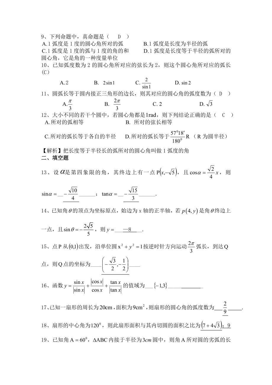 任意角的三角函数与弧度制文档.doc_第2页