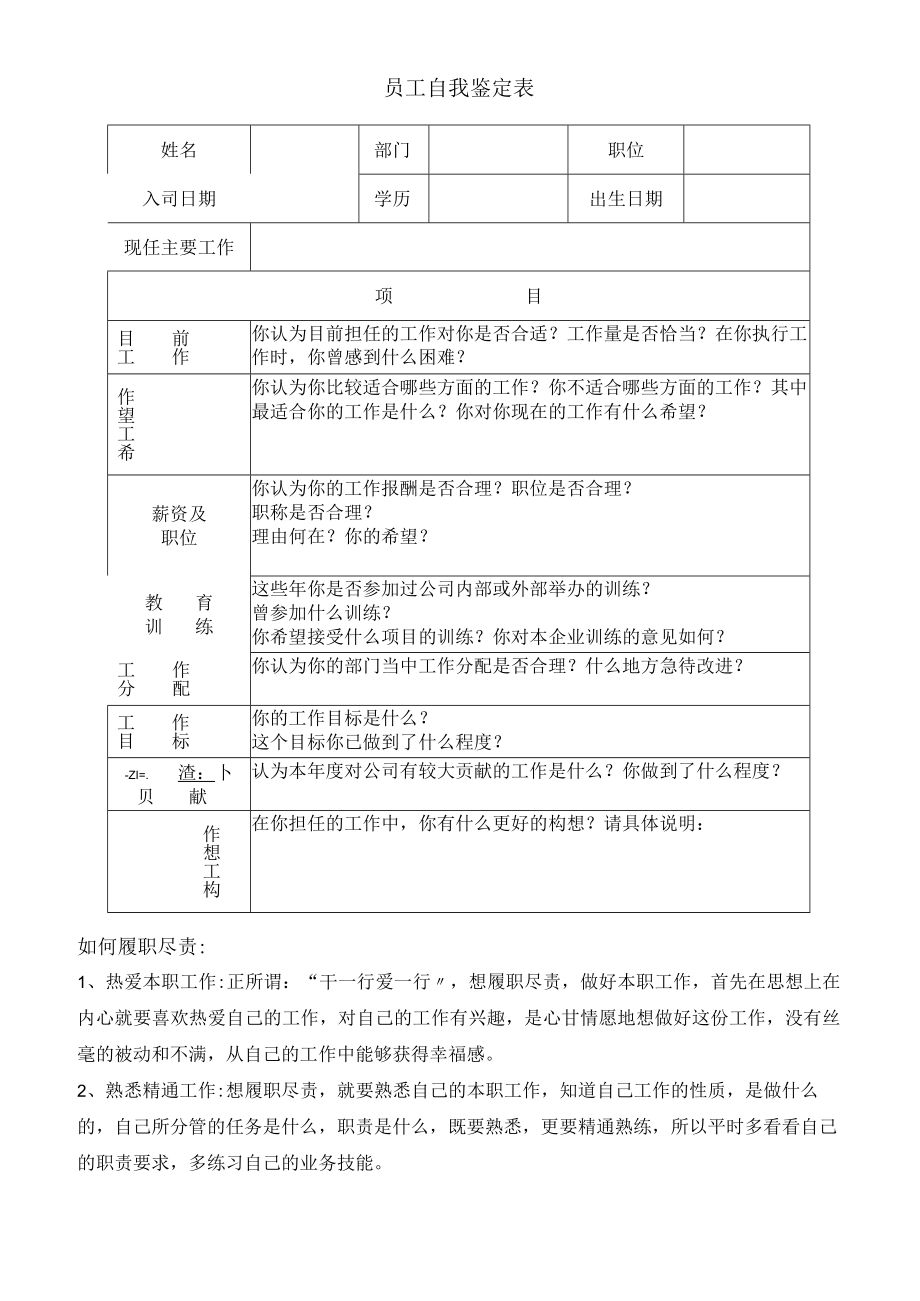 员工自我鉴定表样板.docx_第1页