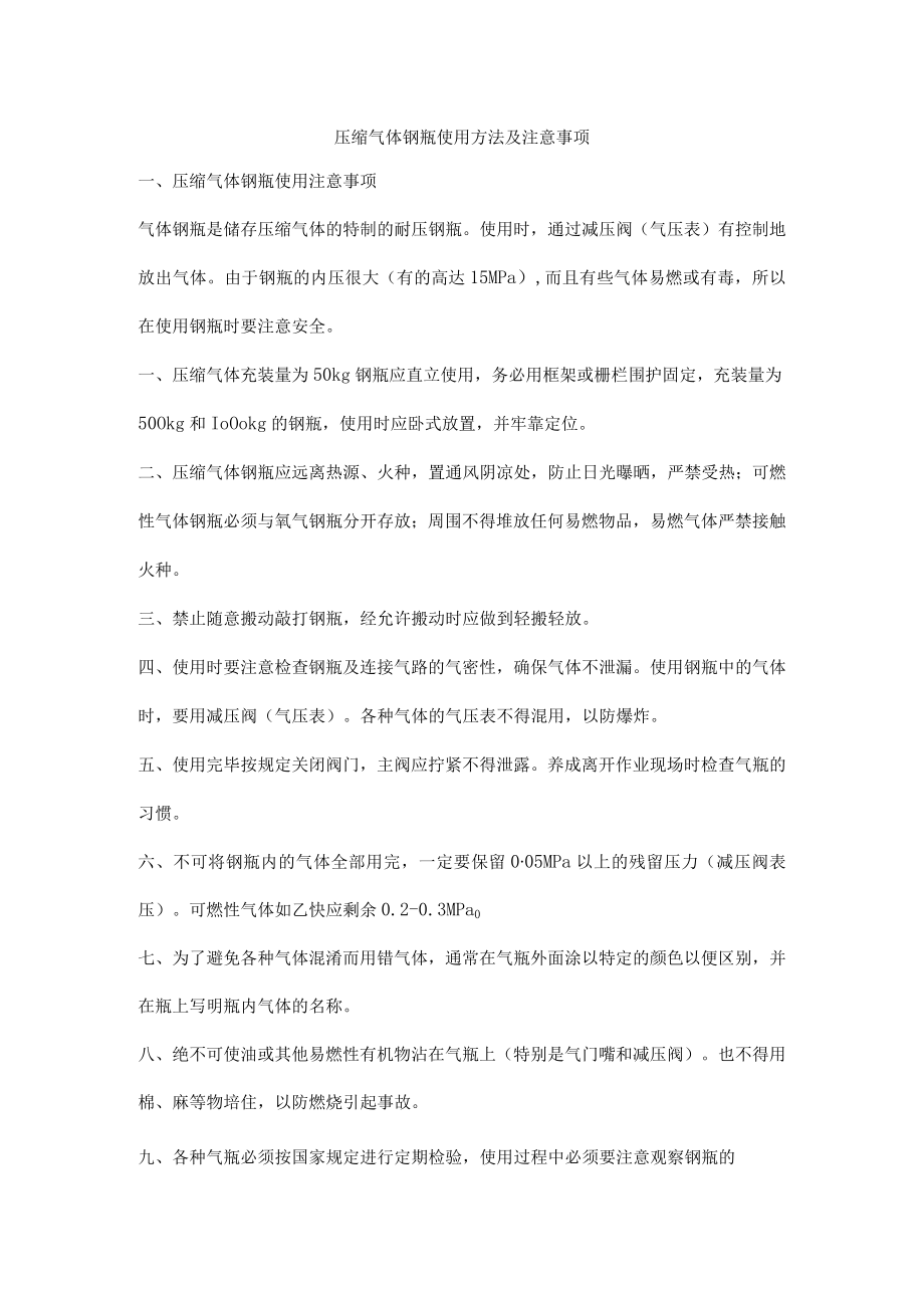 压缩气体钢瓶使用方法及注意事项.docx_第1页