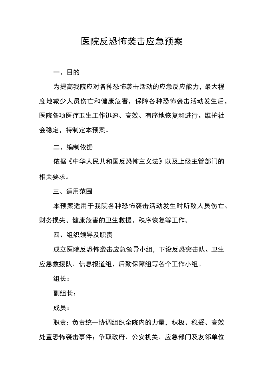 医院反恐怖袭击应急预案.docx_第1页