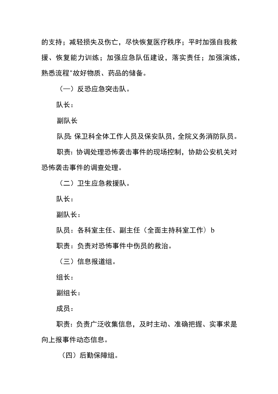 医院反恐怖袭击应急预案.docx_第2页