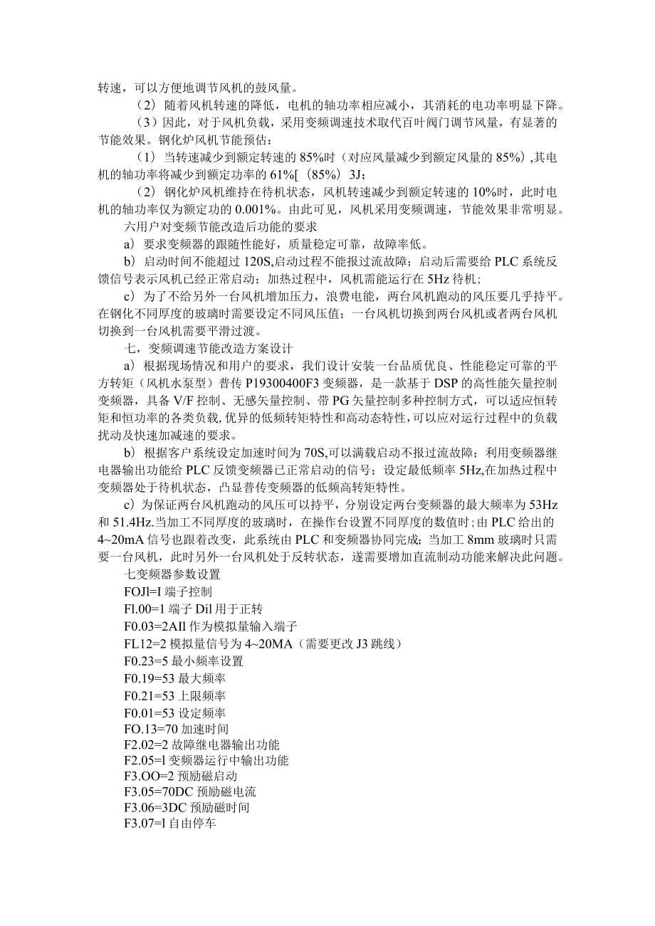 变频器在玻璃钢化冷却风机上的应用 附变频电机冷却风机控制方式的探究.docx_第2页