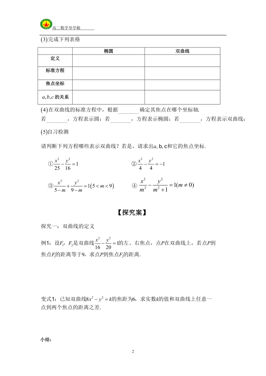 2016-2017学年人教A版选修2-1___2．2．1双曲线及其标准方程学案.doc_第2页