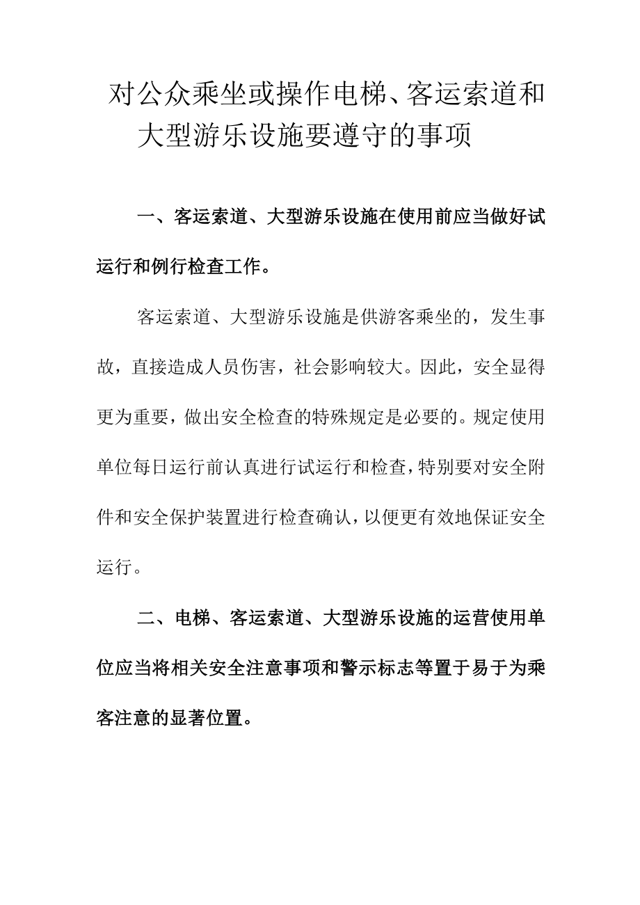 对公众乘坐或操作电梯客运索道和大型游乐设施要遵守的事项.docx_第1页