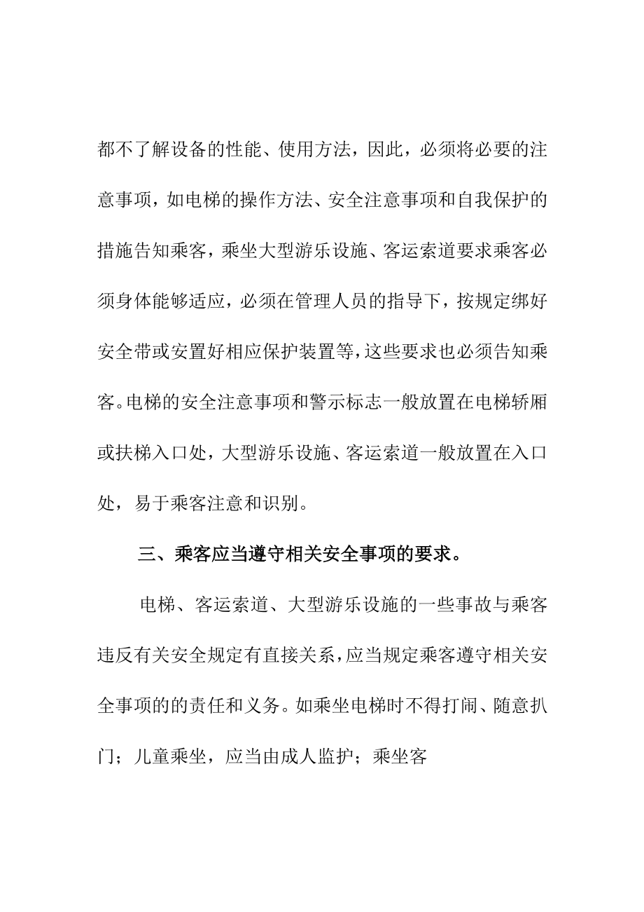 对公众乘坐或操作电梯客运索道和大型游乐设施要遵守的事项.docx_第2页