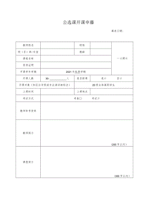 全校性公选课开课申请表.docx