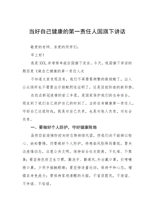 国旗下讲话《当好自己健康的第一责任人》四篇合集.docx