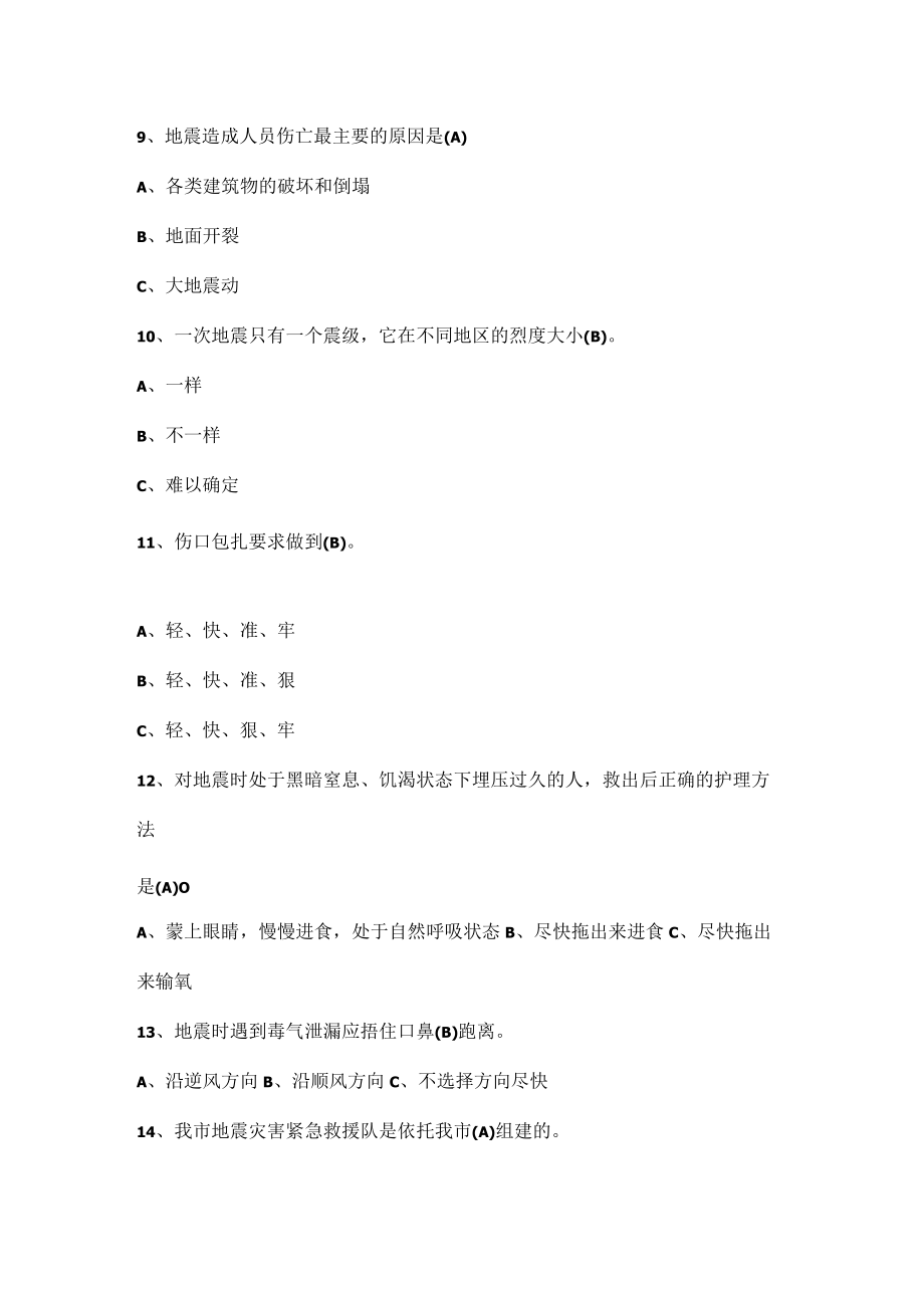 地震灾害知识测试题.docx_第2页