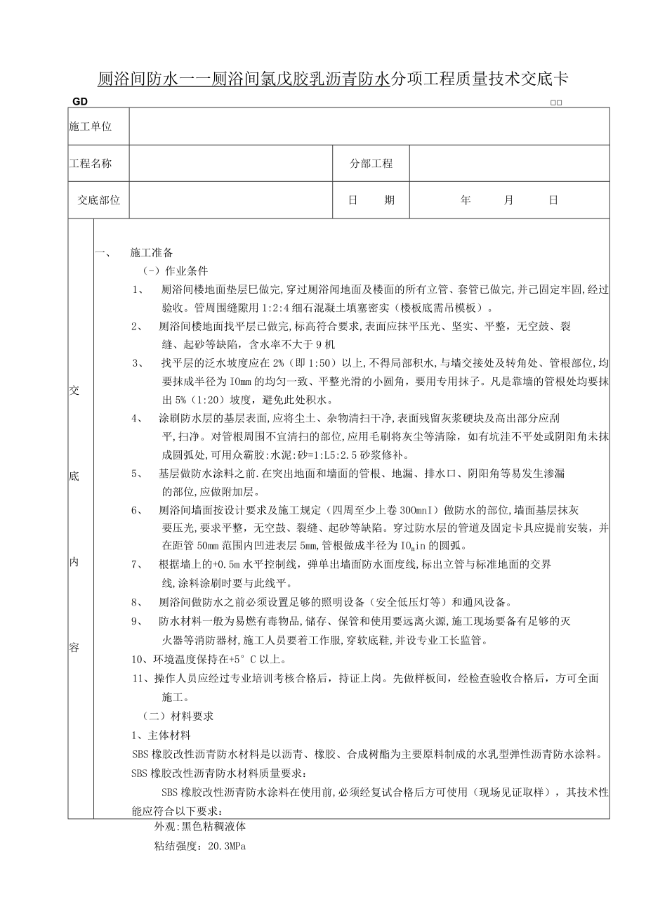 厕浴间防水工程厕浴间橡胶改性沥青防水技术交底模板.docx_第1页