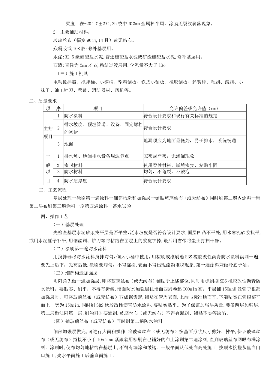 厕浴间防水工程厕浴间橡胶改性沥青防水技术交底模板.docx_第2页