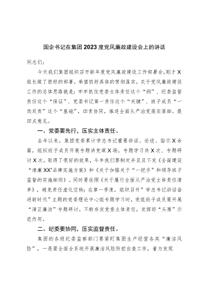 国企书记在集团2023度党风廉政建设会上的讲话.docx