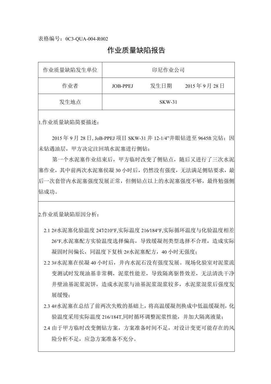 印尼 SKW-31井12.25in裸眼侧钻水泥塞作业质量缺陷报告2017-5.docx_第1页