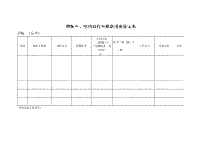 学校摩托车、电动自行车摸底排查登记表.docx