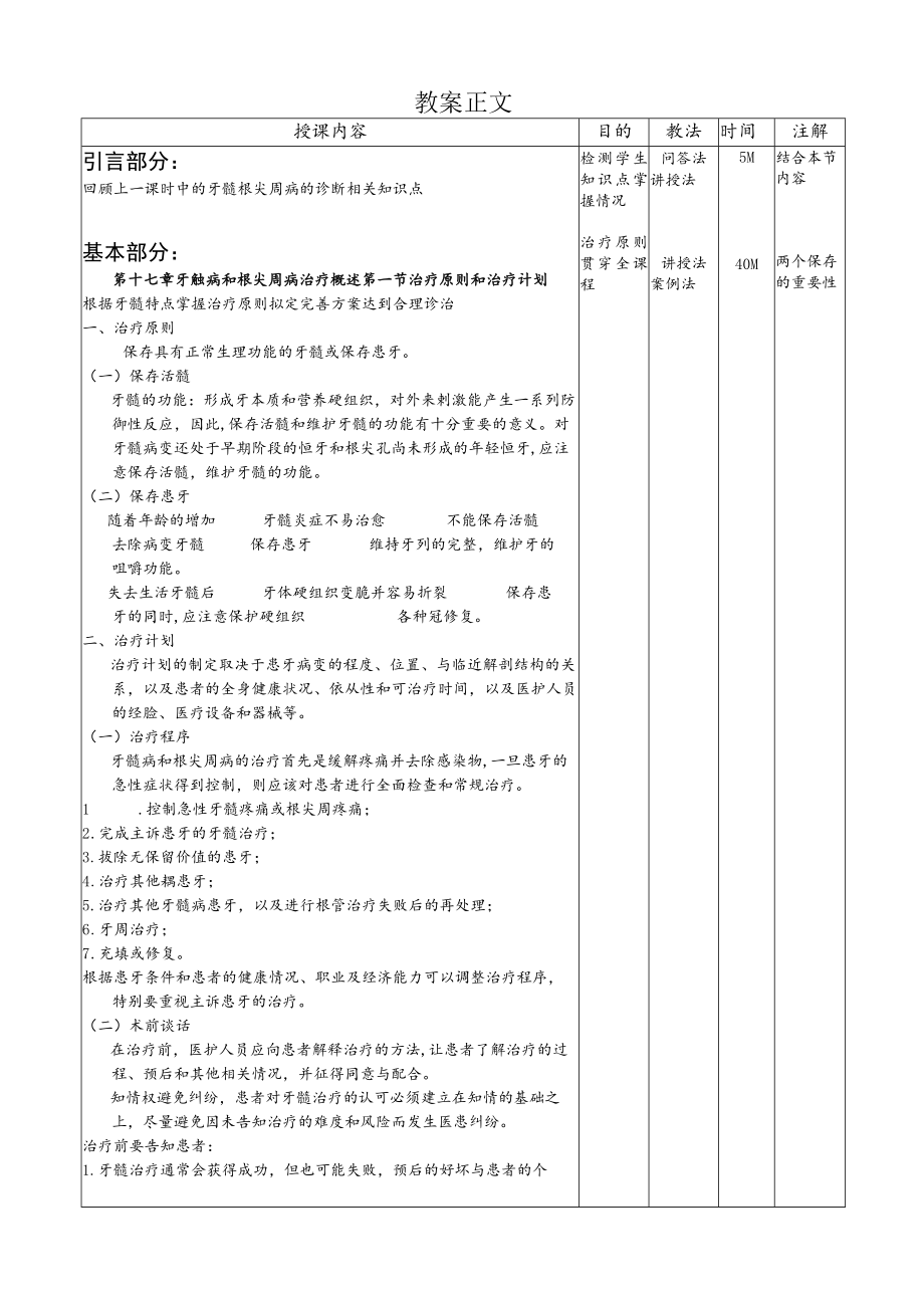 华北理工牙体牙髓病学教案17-18牙髓病和根尖周病治疗.docx_第3页