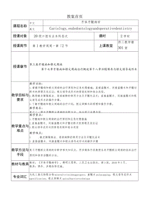 华北理工牙体牙髓病学教案17-18牙髓病和根尖周病治疗.docx