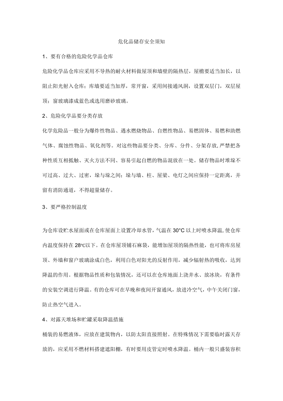 危化品储存安全须知.docx_第1页