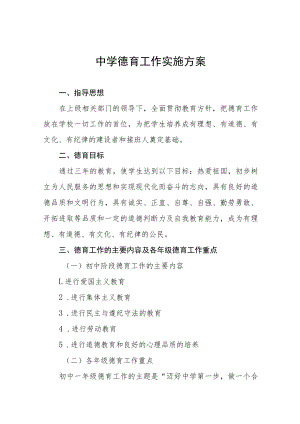 初级中学德育工作实施方案四篇合集.docx