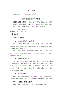 华北理工安全生产法律法规教案第7章 安全生产标准体系.docx