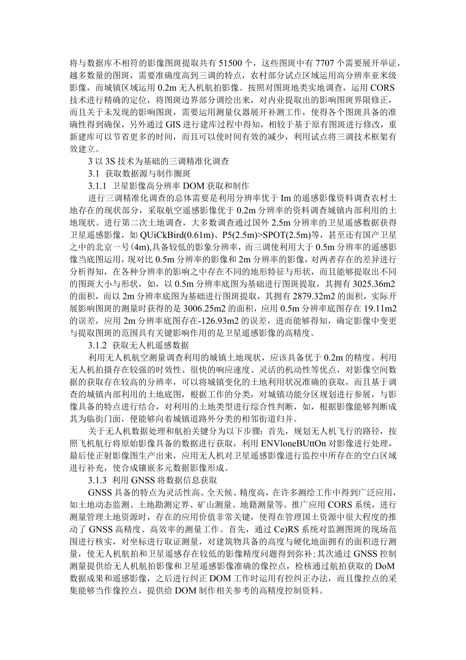 基于3S技术精准化调查在第三次土地调查中的应用+GIS技术在地形地籍测绘中的应用分析.docx_第2页