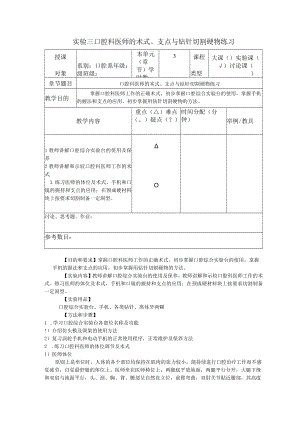 华北理工牙体牙髓学实验教案03口腔科医师的术式、支点与钻针切割硬物练习.docx