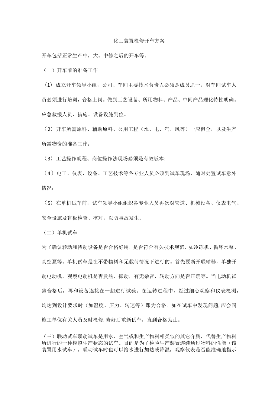 化工装置检修开车方案.docx_第1页