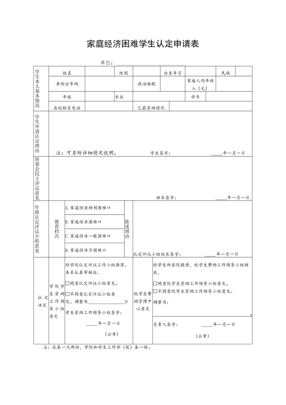 家庭经济困难学生认定申请表（大中院校学生适用）.docx_第1页