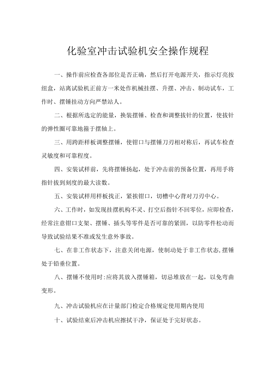 化验室冲击试验机安全操作规程.docx_第1页