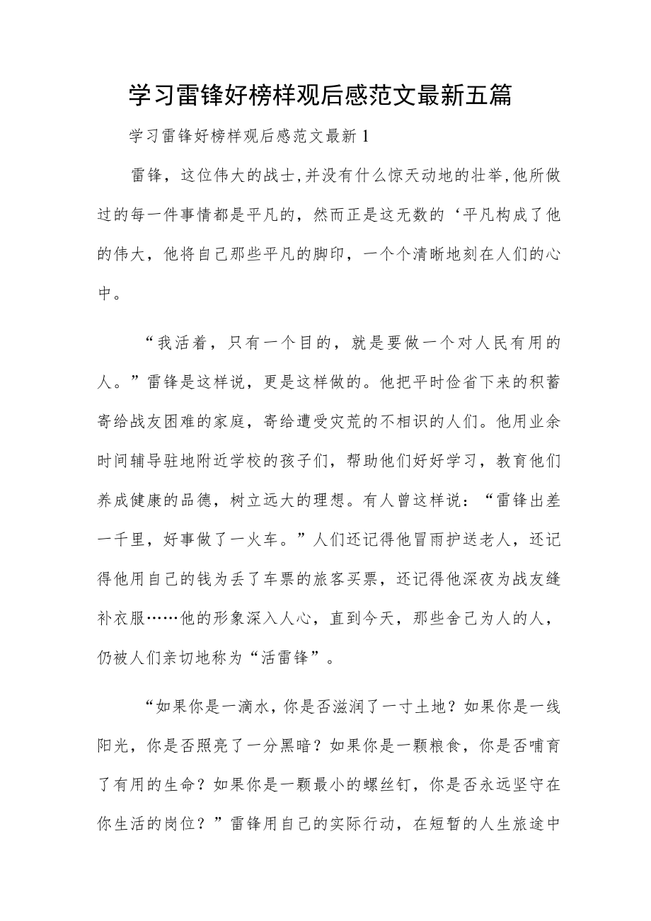 学习雷锋好榜样观后感范文最新五篇.docx_第1页