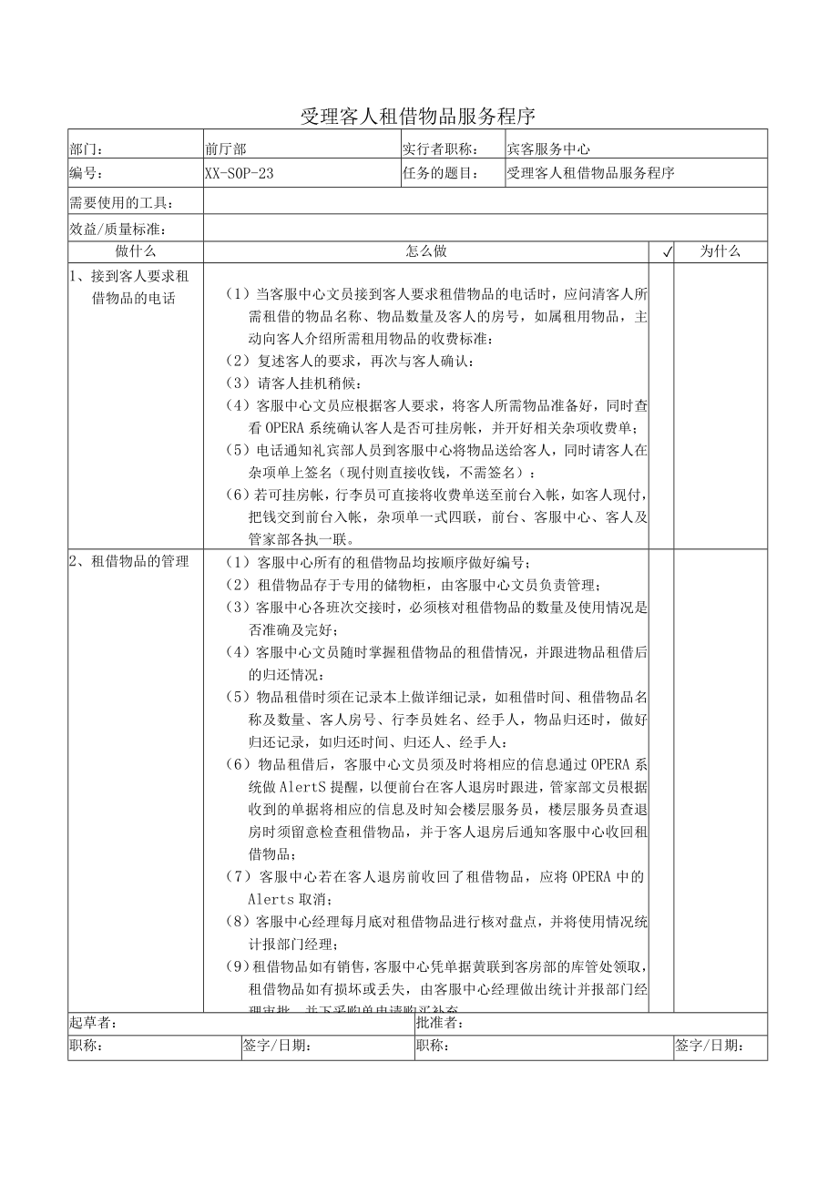 受理客人租借物品服务程序.docx_第1页