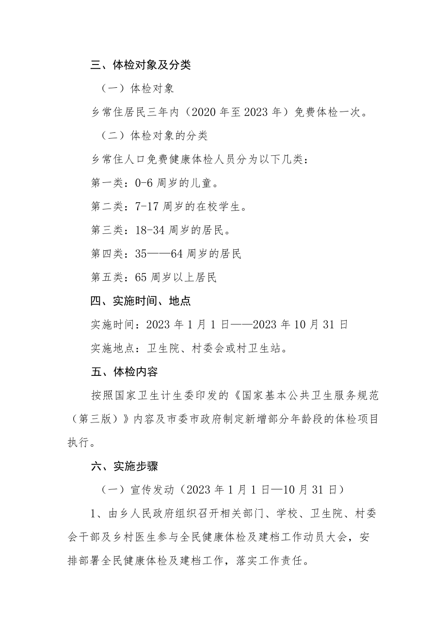 全民预防保健工作实施方案.docx_第2页