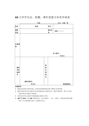 大学学生证、校徽、乘车优惠卡补发申请表.docx