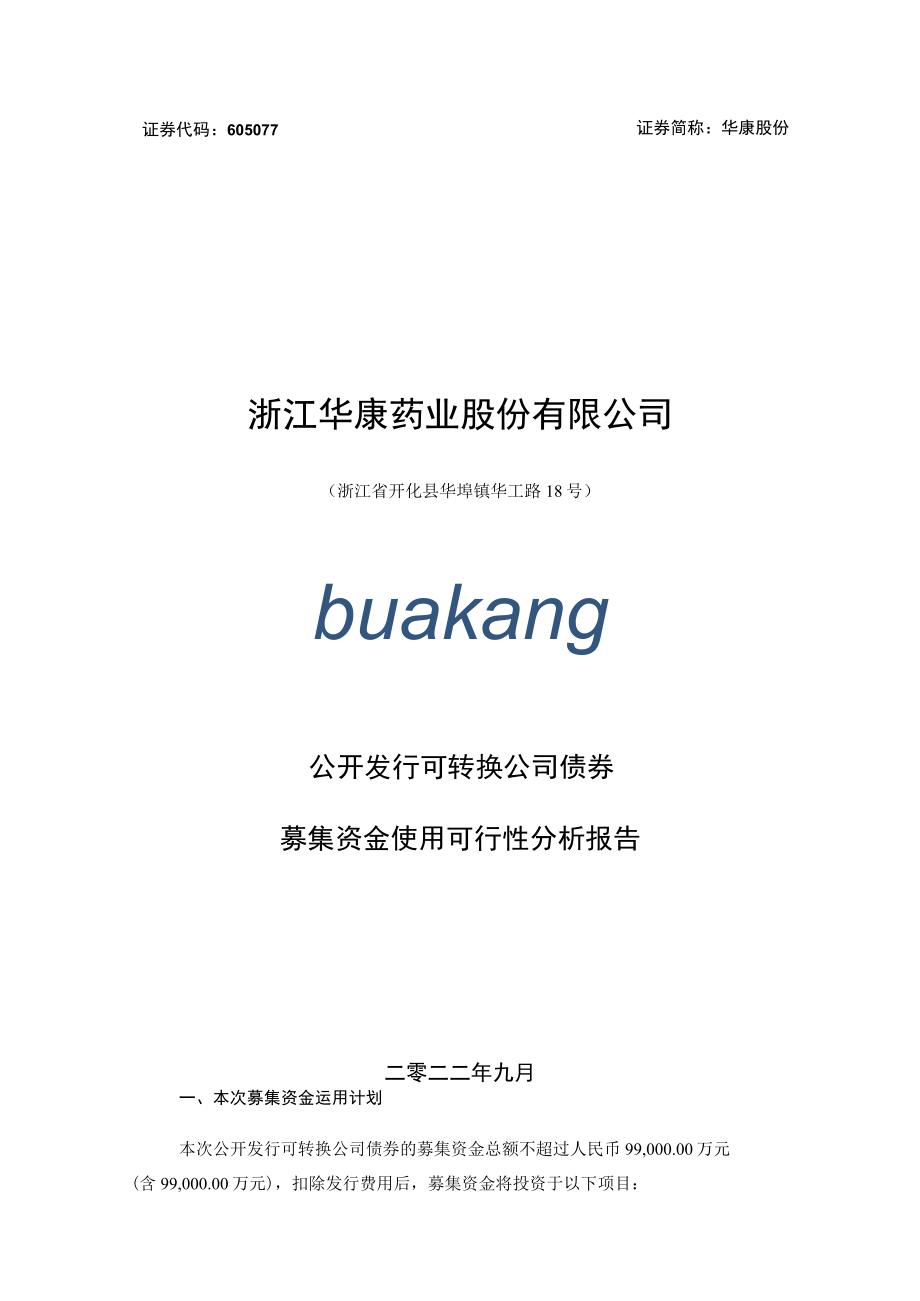 华康股份公开发行可转换公司债券募集资金使用可行性分析报告.docx_第1页