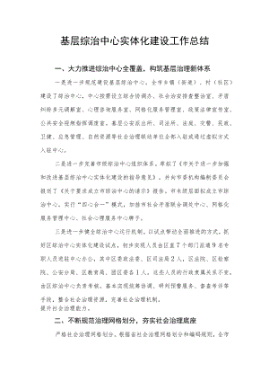 基层综治中心实体化建设工作总结.docx